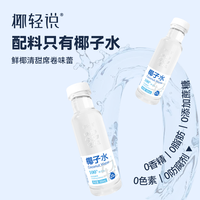 椰轻说 100%NFC椰子水 300ml*8瓶