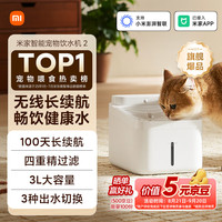 米家 MIJIA 无线智能宠物饮水机2 小米猫咪饮水机喂水器自动循环 猫咪喂水机 无线智能饮水机2