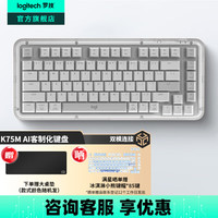 罗技 logitech 琥珀系列K75M客制化机械键盘 无线蓝牙双模键盘 MAC ipad平板电脑游戏办公键盘75键 AI 全键热插拔 K75M珍珠白