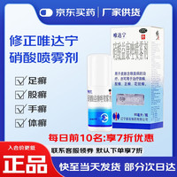 唯达宁 修正 唯达宁 硝酸益康唑喷雾剂 80ml 维达宁官方治疗体藓足藓花斑藓脚气修正药业 1盒装