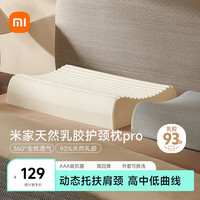 米家 MIJIA 小米天然乳胶护颈枕Pro泰国乳胶枕头 透气AAA枕套抗菌 乳胶枕