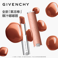 纪梵希（Givenchy）甜润耀彩果冻棒唇膏口红冻顶乌龙嘟嘟唇护唇七夕情人节礼物女