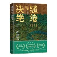 缱绻与决绝 电视剧 生万物 小说 杨幂 欧豪 等主演（修订版） 赵德发  入围茅盾文学 人民文学出版社 小说