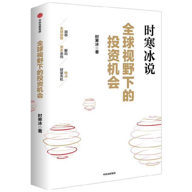 《全球视野下的投资机会》