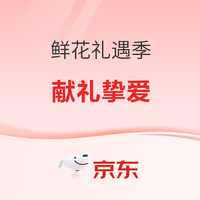 京东鲜花 甜蜜礼遇季 买鲜花送表白名场面！