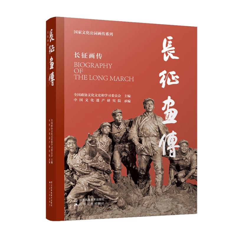 国家文化公园画传系列-长征画传