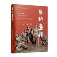 国家文化公园画传系列-长征画传