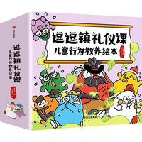 【3-8岁】逗逗镇礼仪课 儿童行为教养绘本 张卓明 段张取艺 中信出版社图书 