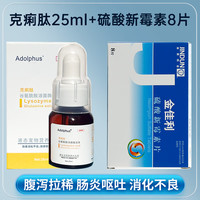 ADOLPHUS 克痢肽25ml+硫酸新霉素片8片猫狗软便拉肚子呕吐腹泻肠炎便血拉稀宠物肠胃调理