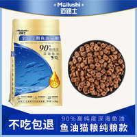 迈路士 MALEROADS 鱼油猫粮 鱼油猫粮（纯粮款）5斤