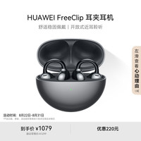 华为 HUAWEI FreeClip 耳夹耳机 不入耳开放式蓝牙耳机 星空黑