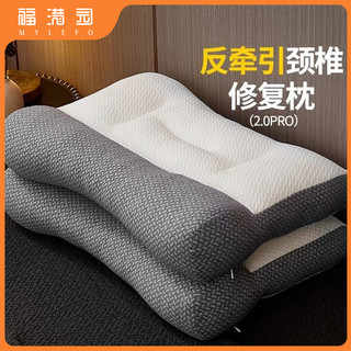 福满园反牵引枕头护颈椎睡眠枕芯男家用一对整支撑宿舍