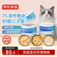 京萌 京东京造 猫罐头金枪鱼虾仁85g*24 猫零食成猫幼猫营养补水鱼肉美毛