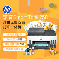 惠普 Smart Tank 758 彩色喷墨多功能一体机 黑白