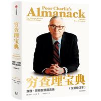 《穷查理宝典·查理·芒格智慧箴言录》