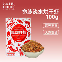 Lifeline 命脉虾干 仓鼠乌龟 补钙粮食 五谷面包虫干 小鱼干 淡水虾干 南极磷虾 淡水冻干虾100g