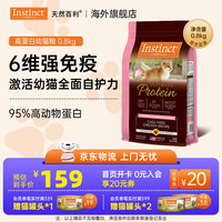 Instinct 百利 天然百利高蛋白猫粮进口无谷鸡肉防软便幼猫成猫全价猫主粮 [新品]优质蛋白幼猫粮0.8kg
