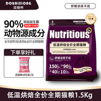 逗爱熊 低温烘焙猫粮 全价冻干生骨肉双拼无谷低敏成猫幼猫通用型猫干粮 泌尿舒适猫粮1.5kg