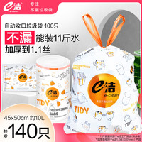 E-CLEAN e洁 自动收口垃圾袋 140只（45*50cm）