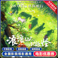 【浪浪山小妖怪】电影票10元代金券全国通用网上购票优惠