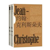《约翰·克利斯朵夫》（插图珍藏版、套装共2册）
