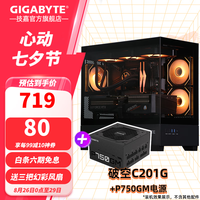 技嘉 破空C201G全景式上下分仓机箱熏黑钢化玻璃侧透兼容顶360/侧240水冷散热器快拆式防尘滤网 破空C201G+P750GM