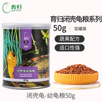 育归 YUR KWAI 育龟龟粮 观赏龟开口粮幼龟成龟粮 乌龟饲料 小乌龟粮龟食 幼龟粮50g