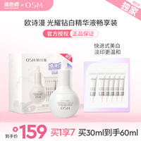 天猫魔盒 欧诗漫光耀钻白精华液美白淡斑去黄改善肤色买30ml赠30ml调色师
