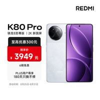 红米 K80 Pro 5G手机 16GB+1TB 雪岩白 骁龙8至尊版