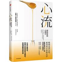 《心流:最优体验心理学》(精装)