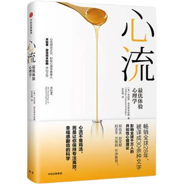 《心流：最优体验心理学》（精装）