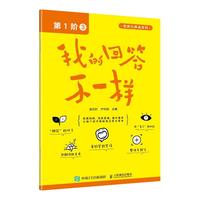 思辨力养成：我的回答不一样（第1阶：3）（智元微库）