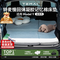 移动端、京东百亿补贴：特麦 TEMAI适用特斯拉ModelY露营床垫车载后排折叠便携记忆棉睡觉垫丫 慢回弹凝胶记忆棉床垫