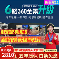 智联腾众 汽车720度6路摄像头行车记录仪倒车影像盲区360全景影像系统 丰田专用-720度360全景影像 6路720全景+哨兵模式+电子后视镜