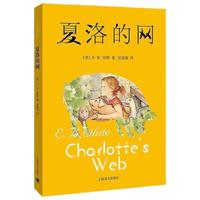 《夏洛的网》（中文版原版）