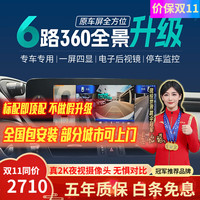 智联腾众 汽车720度6路摄像头行车记录仪倒车影像盲区360全景影像系统 大众专用-720度360全景影像 6路720全景+哨兵模式+电子后视镜