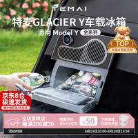 特麦 冰川系列 特斯拉ModelY专用车载冰箱压缩机露营制冷嵌入式小型后备箱 16L