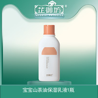 芷御坊 宝宝山茶油保湿乳液 婴儿身体乳保湿滋润全身夏天儿童