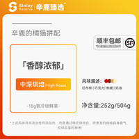 辛鹿咖啡 SinloyCoffee SINLOY 辛鹿咖啡 氮冷锁鲜橘猫拼配咖啡豆 252g/504g