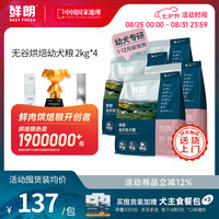 鲜朗 无谷低温烘焙狗粮泰迪比熊小型犬金毛拉布拉多通用奶糕幼犬专用 烘焙幼犬粮8kg