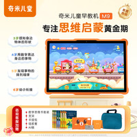 奇米 Kimikids 儿童 M9幼儿学习机护眼思维识字阅读拼音防摔大屏3-7岁卡通早教机幼儿园到小学学练机点读启蒙 M9  6+128G幼小初护眼屏