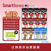 SmartBones 狗零食会员礼包洁齿骨狗狗磨牙棒鸡肉牛肉幼犬小型犬大型犬狗咬胶 小型犬会员礼包