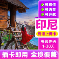 印尼手机卡巴厘岛4G高速无限流量上网卡旅游出差电话卡sim流量卡 15天