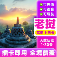 老挝流量卡4GB高速网络无限流量卡旅游出差电话卡插卡即用手机卡 5天