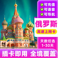 俄罗斯流量卡高速网络手机卡莫斯科出境旅游出差电话卡无限流量 30天