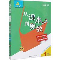 【年级自选】从课本到奥数小学上册下册举一反三AB版数学思维逻辑训练全解课堂同步练习册竞赛拓展专题第三版奥赛培优 【A+B版】从课本到奥数（全2册） 三年级上册