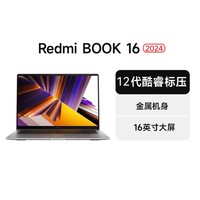 88VIP：小米 Xiaomi 笔记本REDMI Book 16 2024焕新版 13代酷睿标压 16英寸轻薄学生办公商务