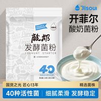 百亿补贴：佰生优 40菌开菲尔酸奶发酵菌粉 乳酸菌粉 自制酸奶粉