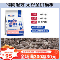 皇仕 HUANGSHI 肉鸽猫粮全价冻干粮成幼猫通用型猫咪增肥发腮猫主粮京选 无谷鲜肉猫粮 2.5斤尝鲜装