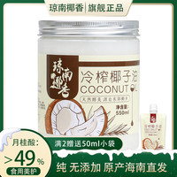 琼南椰香 椰子油 550ml 初榨椰子油